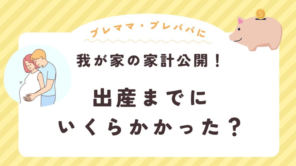 出産まで　費用　いくら